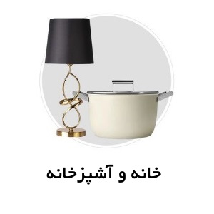 خانه و آشپزخانه